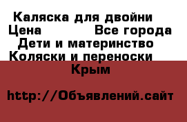 Каляска для двойни  › Цена ­ 6 500 - Все города Дети и материнство » Коляски и переноски   . Крым